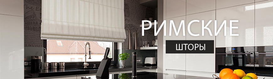 Римские шторы в Минске - купить в интернет-магазине Shop-Delfa